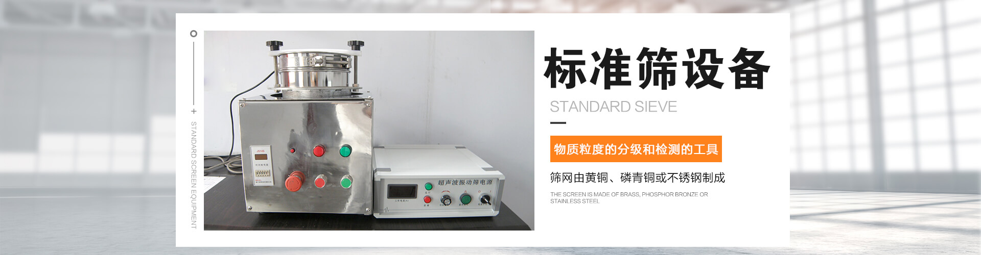 標(biāo)準(zhǔn)篩是對(duì)物質(zhì)顆粒的粒度分級(jí)、粒度檢測(cè)的工具